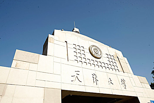 天津,天津大学