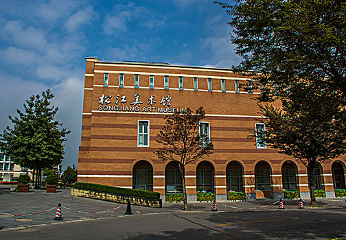 上海松江美术馆
