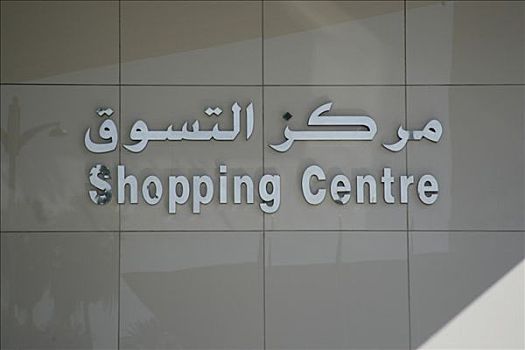 阿拉伯,英国,标识,购物中心,迪拜,阿联酋
