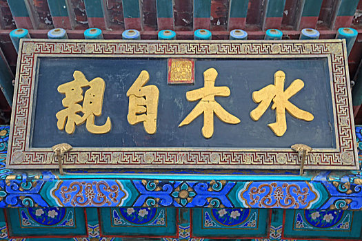北京皇家园林颐和园水木自亲牌匾