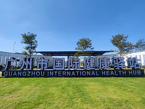 广州国际健康驿站大门