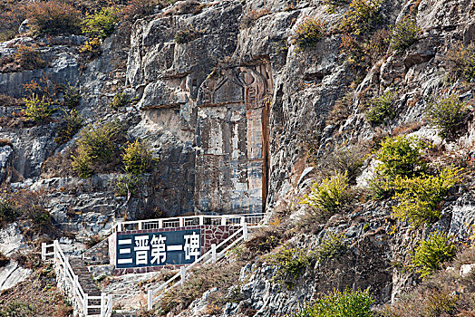 山西省长治市平顺县,三晋第一碑