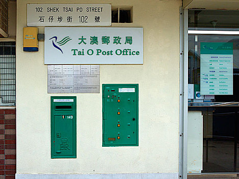中国香港大澳渔村·离岛风情·邮局