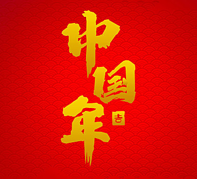 中國年紅