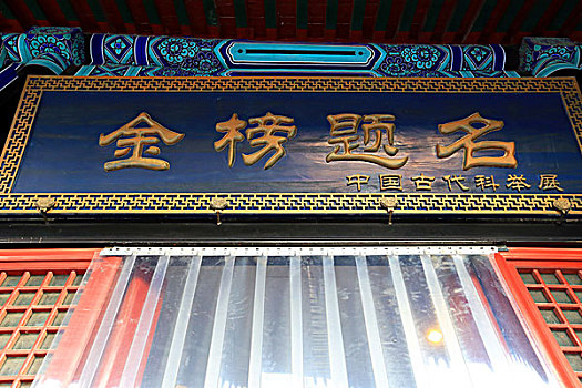 金榜题名,中国古代科举展