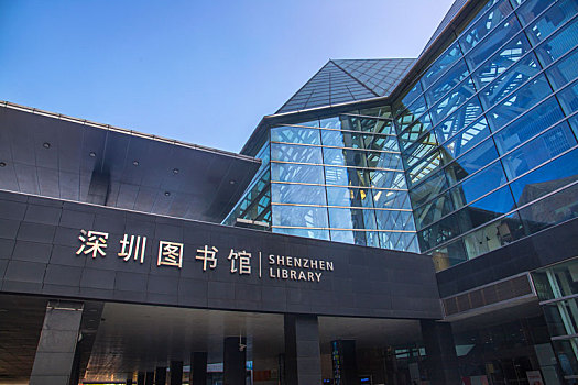 广东深圳图书馆