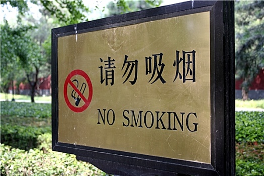禁止吸烟,禁止