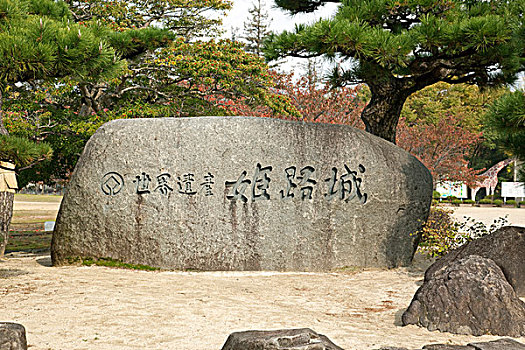 石头,牌匾,姬路城堡,花园,姬路,兵库,日本
