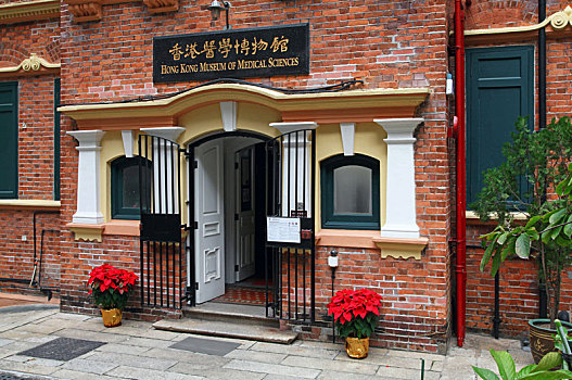 香港医学博物馆,hong,kong,museum,of,medical,sciences,hkmms