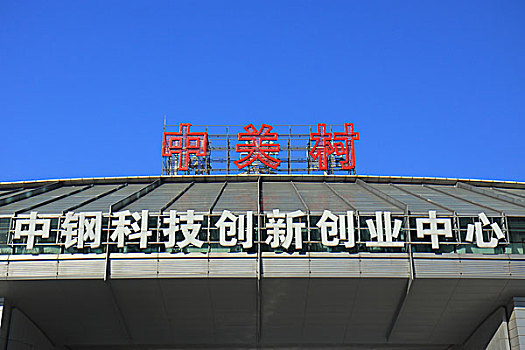 中关村