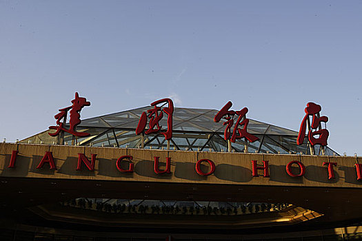 北京建国饭店