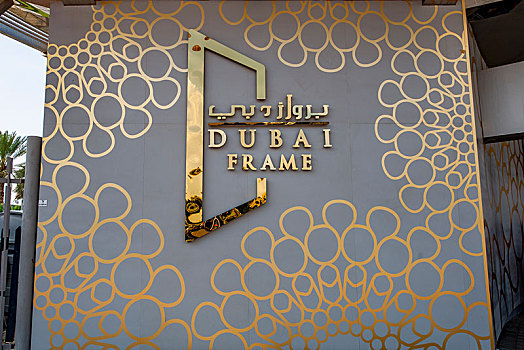 阿联酋迪拜相框,dubai,frame