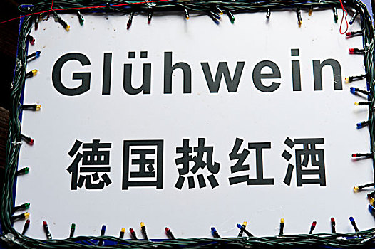 广告,标识,温酒,寓意,葡萄酒,德国,中国,上海,亚洲