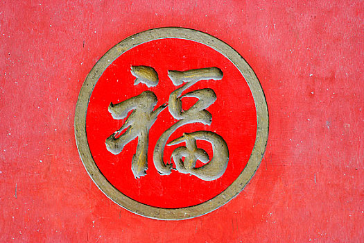重庆市开县岩观音旁的千手观音寺墙头上的福字