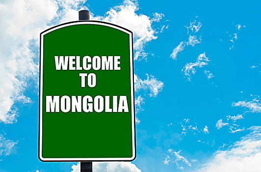 欢迎,蒙古