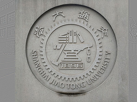 交通大學 高等學府 南洋公學 遺址