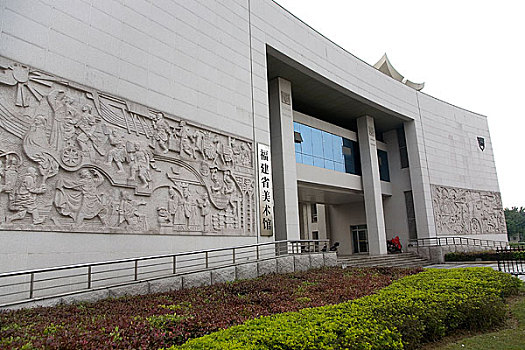 福建美术馆