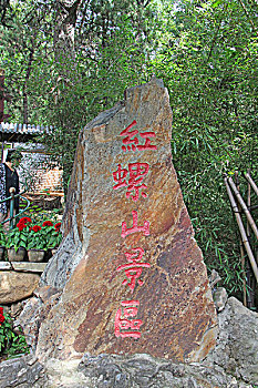 红螺山景区石碑