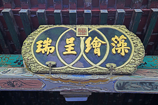 北京颐和园宜芸馆西配殿近西轩,藻绘呈瑞,牌匾