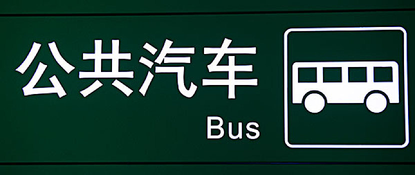 巴士,象征,文字,英文,中国