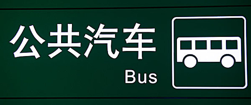 巴士,象征,文字,英文,中國