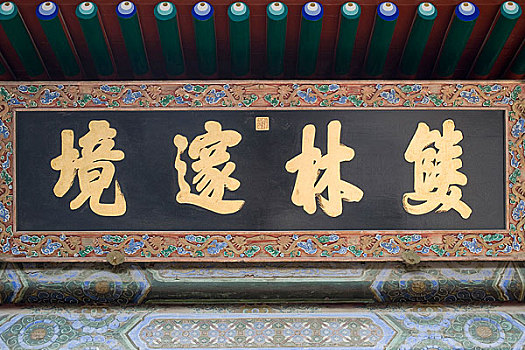 香山植物园卧佛寺内的双林遂境牌匾