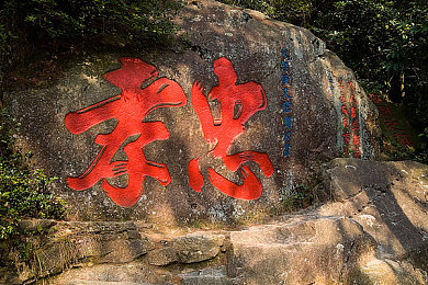 中国字碑文图片