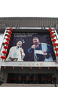四川省川剧院