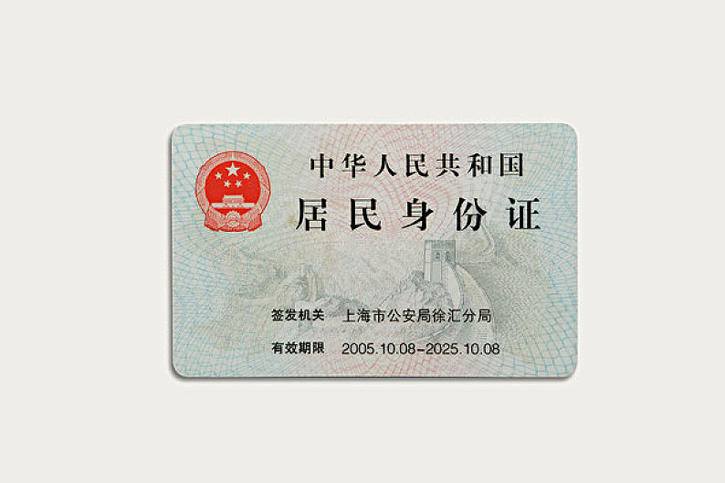 第二代中国居民身份证、背面、特写