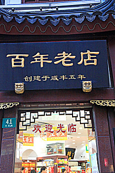 上海梨膏糖商店