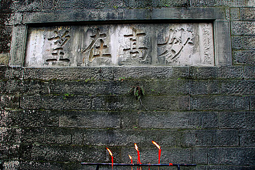 四川南山大足圣寿寺内的观音洞上的刻字