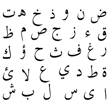 阿拉伯,字母