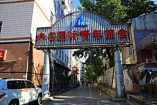 北京未名国际青年旅舍