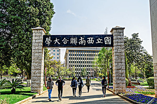 昆明师范大学西南联大