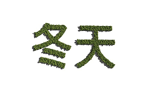 冬天,汉字,树,白色背景