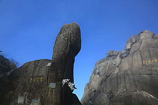 黄山奇石-象石