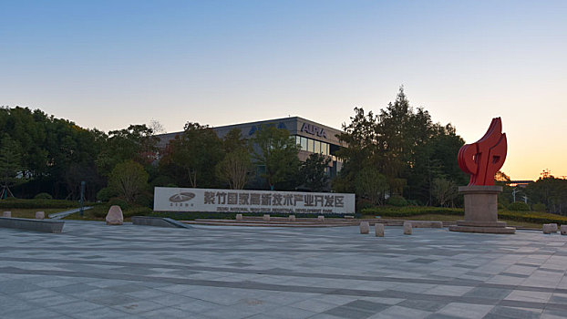 上海紫竹国家高新技术产业开发区