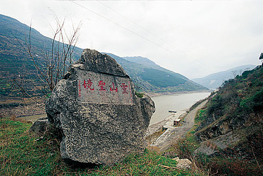 长江三峡西陵峡题刻云山圣境