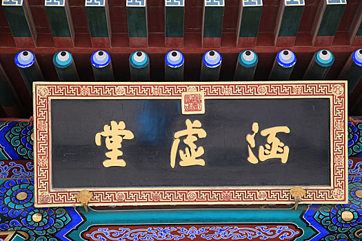 北京颐和园南湖岛涵虚堂牌匾