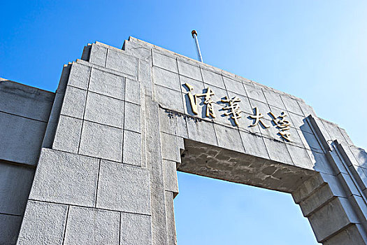 大门,大学,蓝天