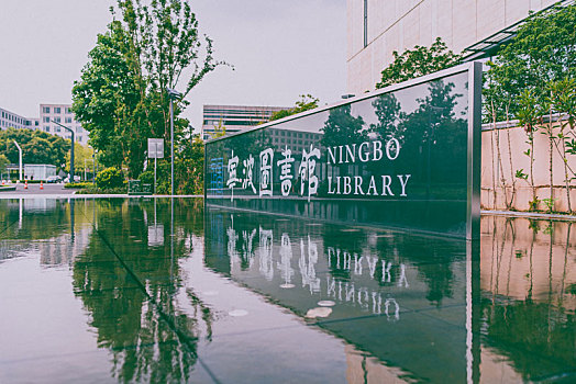 宁波市图书馆新馆