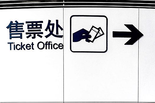 火车站售票处指示牌
