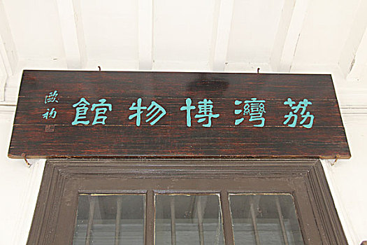 荔湾博物馆