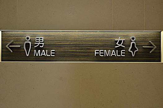 上海环贸中心厕所标志