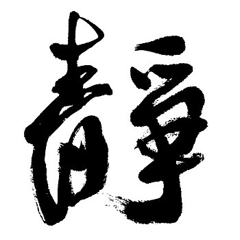 插画,黑色,书法,文字,安静