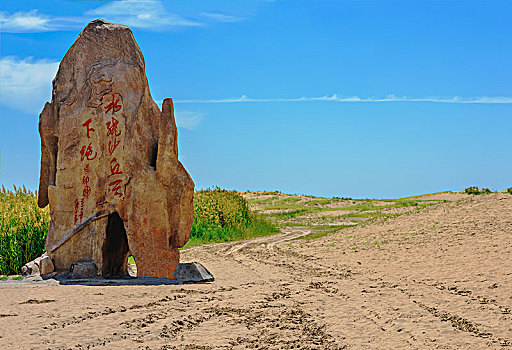 中國,寧夏回族自治區,銀川,沙湖景觀,題詞