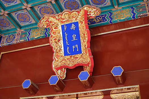 北京景山寿皇殿寿皇门建筑及匾额