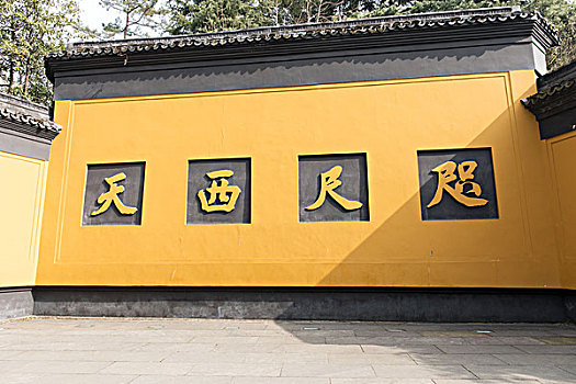 咫尺西天,杭州灵隐寺,照壁,伽蓝