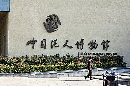 无锡中国泥人博物馆