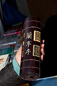 中国传统竹简书籍－兰亭序